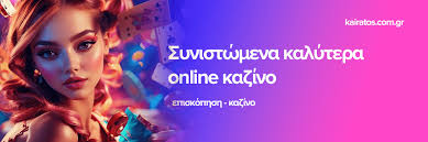 Η Άνοδος των Ελληνικών Καζίνο στο Διαδίκτυο