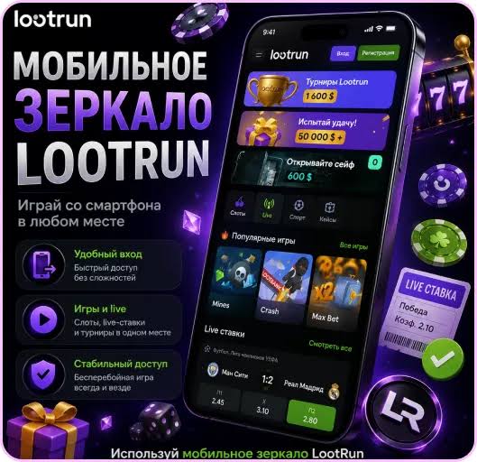 Lootrun Зеркало — актуальный доступ для азартных игроков Lootrun Зеркало — актуальный доступ для азартных игроков